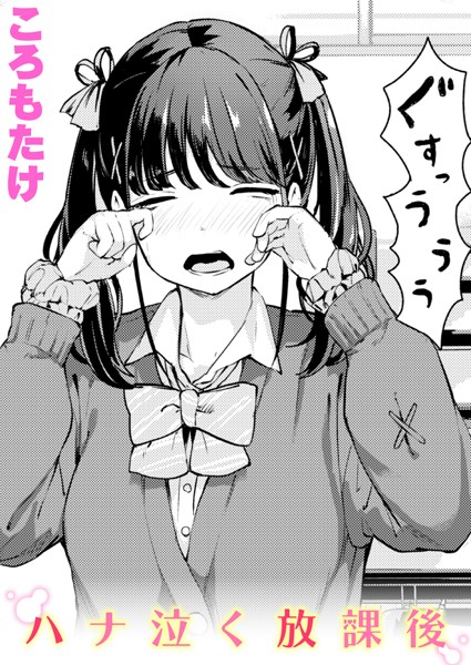 ハナ泣く放課後 hitomi