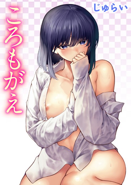 ころもがえ hitomi