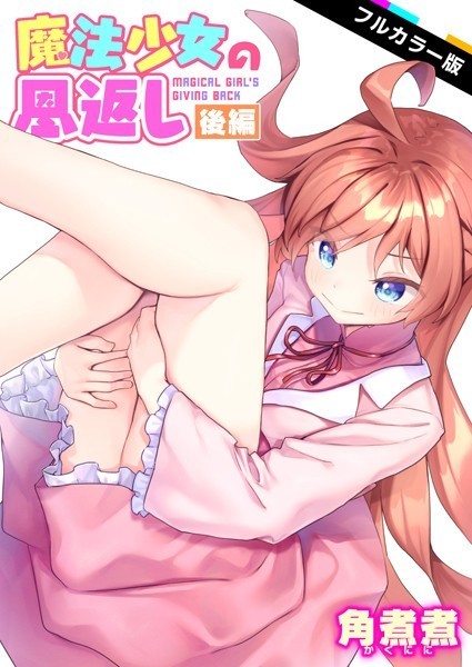 魔法少女の恩返し 後編【フルカラー版】 hitomi