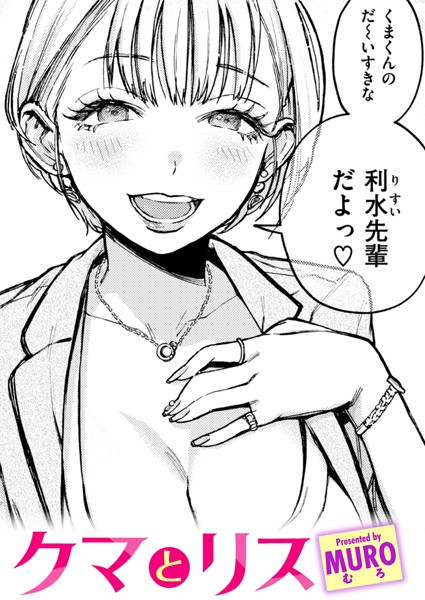 クマとリス hitomi