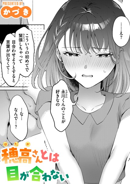 穂高さんとは目が合わない hitomi