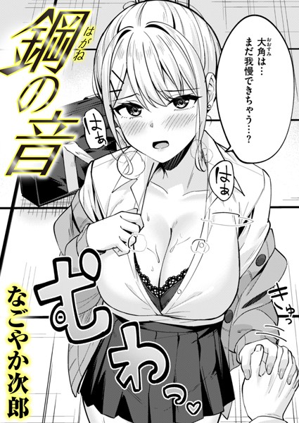 鋼の音 hitomi
