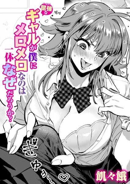 屈強なギャルが僕にメロメロなのは一体なぜだろうか? hitomi