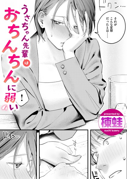 うさちゃん先輩はおちんちんに弱い hitomi