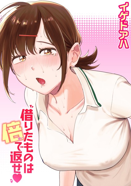 借りたものは倍で返せ hitomi