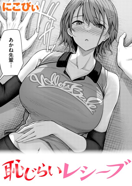 恥じらいレシーブ hitomi