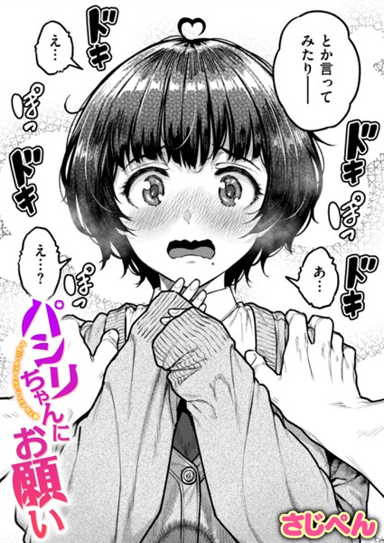 パシリちゃんにお願い hitomi