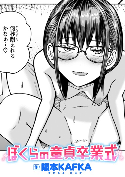 ぼくらの童貞卒業式 hitomi
