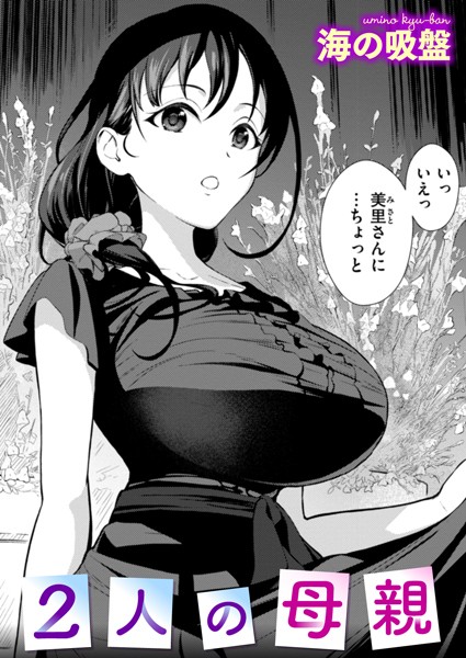 2人の母親 hitomi
