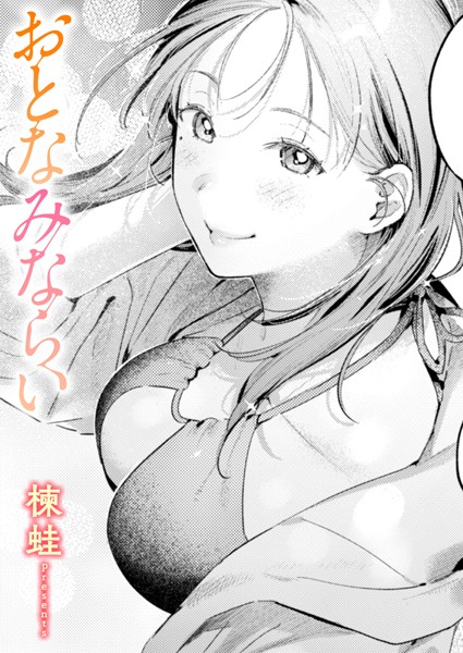 おとなみならい hitomi