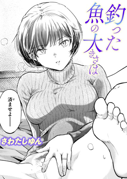釣った魚の大きさは hitomi