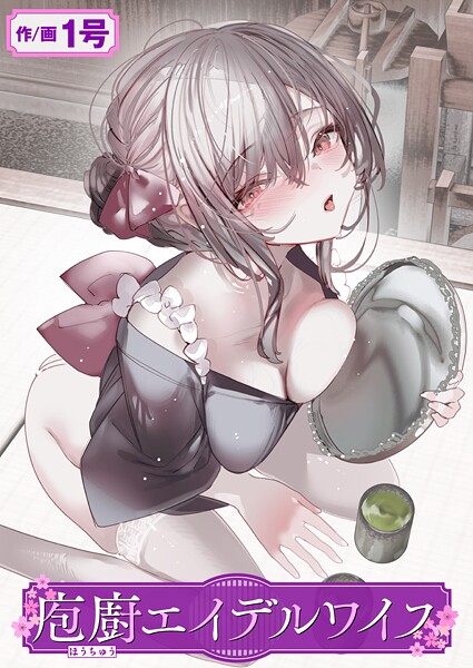庖廚エイデルワイス hitomi