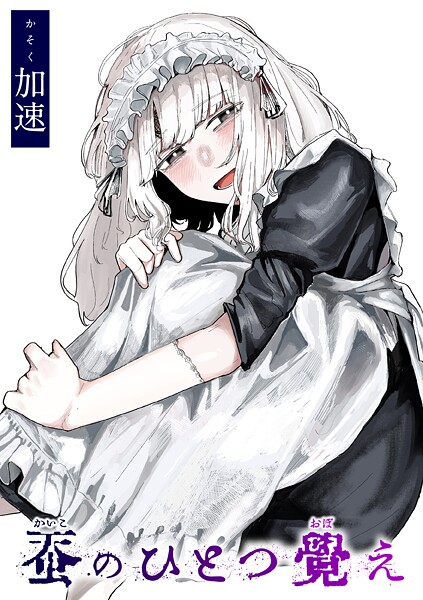 蚕のひとつ覚え hitomi
