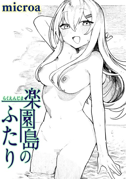 楽園島のふたり hitomi