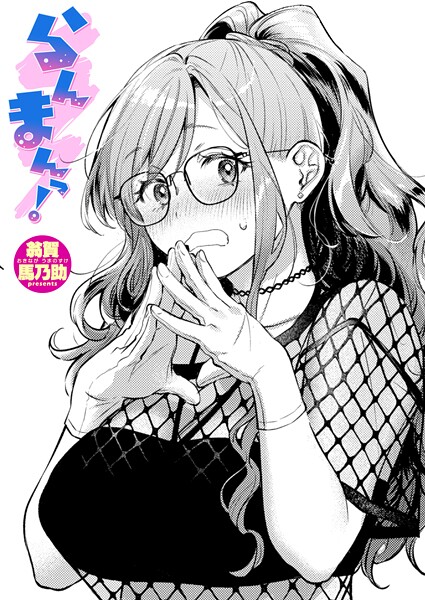 らんまんっ! hitomi