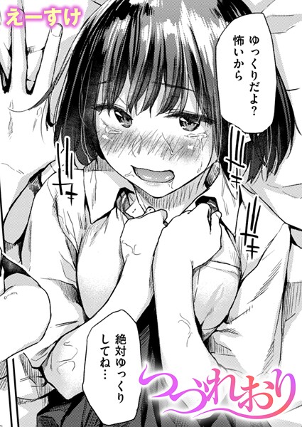 つづれおり hitomi