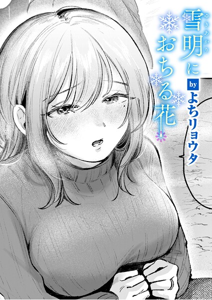 雪明におちる花 hitomi