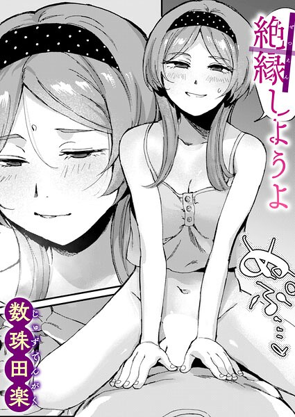 絶縁しようよ hitomi