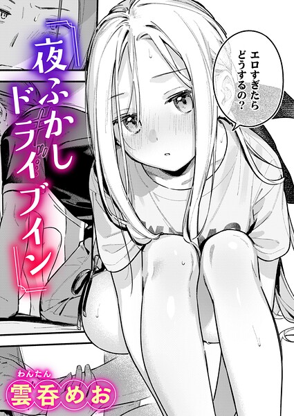 夜ふかしドライブイン hitomi