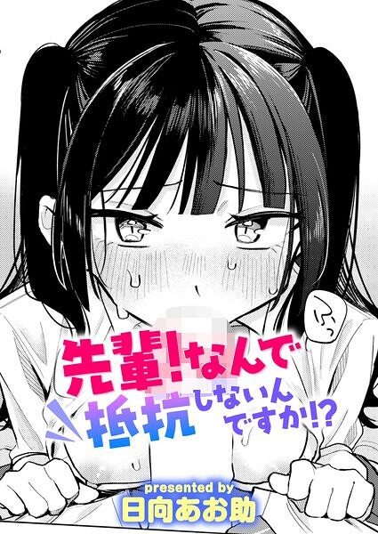 先輩！ なんで抵抗しないんですか！？ hitomi