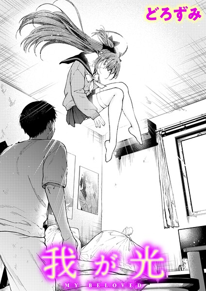 我が光 hitomi