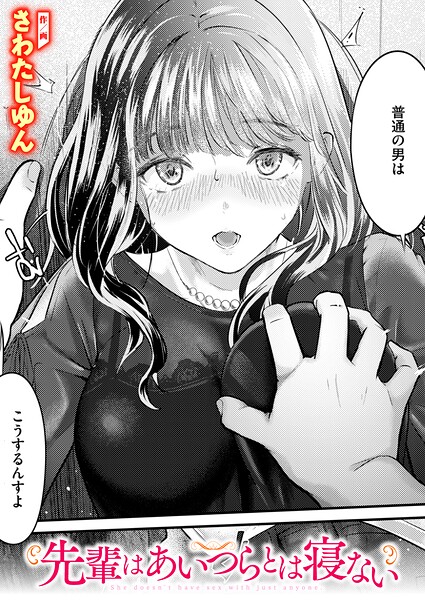 先輩はあいつらとは寝ない hitomi