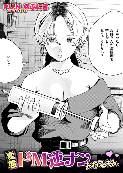 変態ドM逆ナンおねえさん hitomi