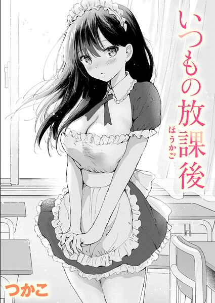 いつもの放課後 hitomi