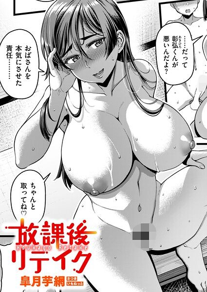 放課後リテイク hitomi