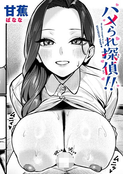 ハメられ探偵！！ hitomi