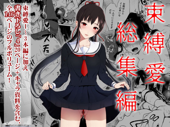 束縛愛1〜4・総集編 hitomi