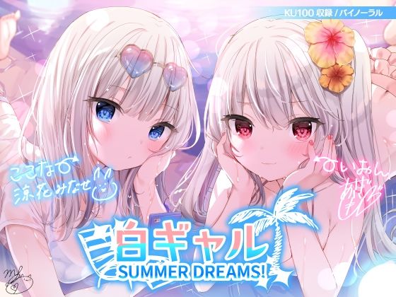 白ギャルSUMMER DREAMS！ ＃ハメ映え小悪魔ダブルセックス♪【KU100収録】 hitomi