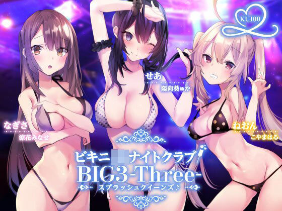 ビキニJ●ナイトクラブ！ BIG3-Three-スプラッシュクイーンズ♪【KU100収録】 hitomi