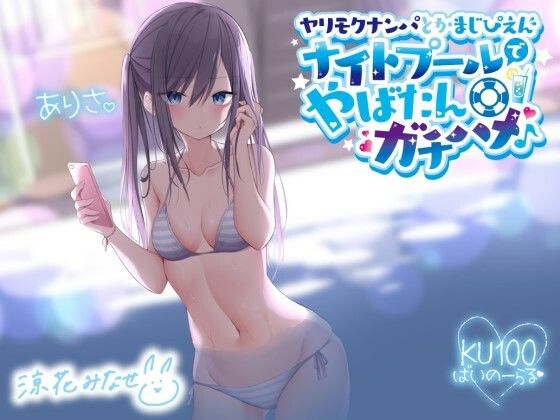 ヤリモクナンパとかまじぴえん 〜ナイトプールでやばたんガチハメ♪〜【KU100収録】 hitomi