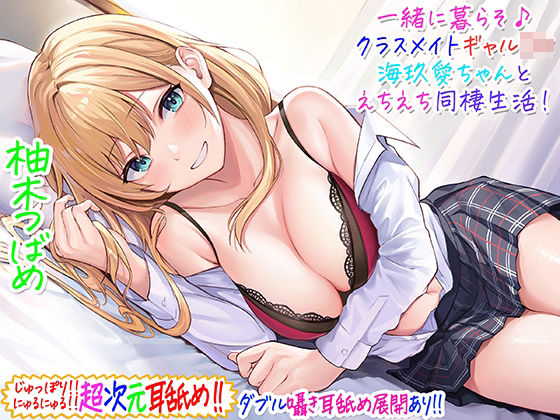 【超次元耳舐め！！】一緒に暮らそ♪クラスメイトJKギャル海玖愛ちゃんとえちえち同棲生活！【3時間30分】 hitomi