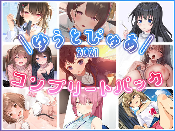 ゆうとぴゅあ2021コンプリートセット【総集編】 hitomi