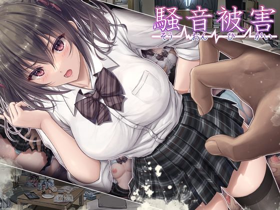騒音被害 hitomi
