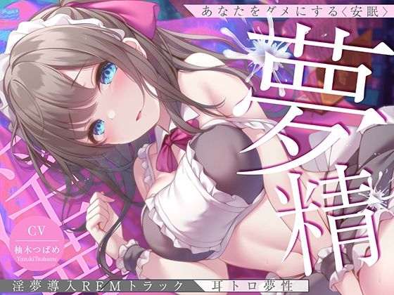 【淫夢導入REMトラック】あなたを夢精に導く<安眠>ゆめ射精!【睡眠科学】 hitomi