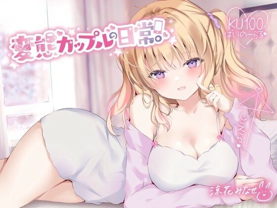 【KU100】変態カップルの日常。 hitomi
