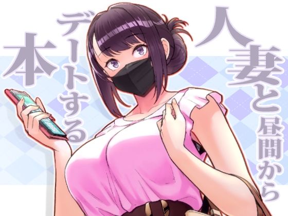 人妻と昼間からデートする本 hitomi