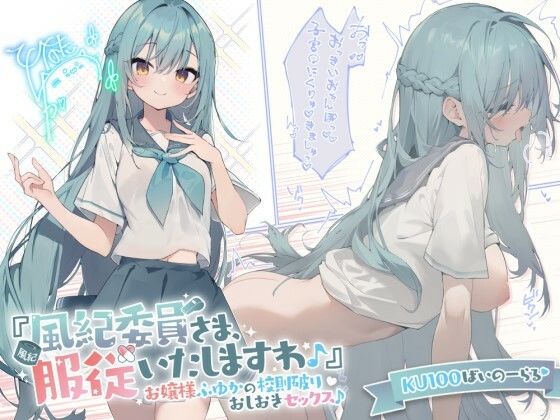 【KU100】『風紀委員さま、服従いたしますわ♪』 お嬢様ふゆかの校則破りおしおきセックス♪ hitomi