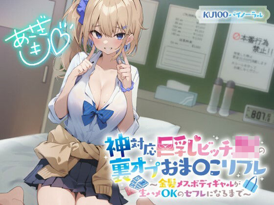 【KU100】神対応巨乳ビッチJKの裏オプおま〇こリフレ 〜金髪メスボディギャルが生ハメOKのセフレになるまで〜 hitomi