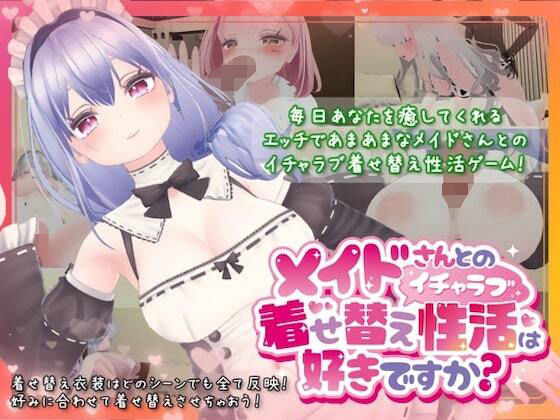 メイドさんとのイチャラブ着せ替え性活は好きですか？ hitomi