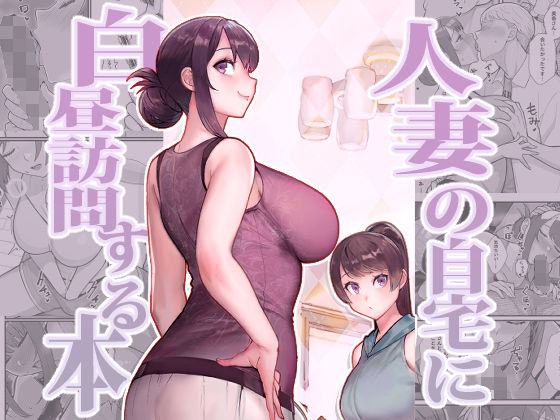 人妻の自宅に白昼訪問する本 hitomi