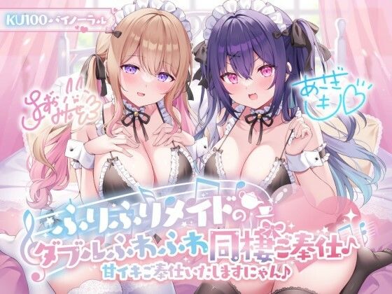 【KU100】ふりふりメイドのダブルふわふわ同棲ご奉仕♪甘イキご奉仕いたしますにゃん♪ hitomi