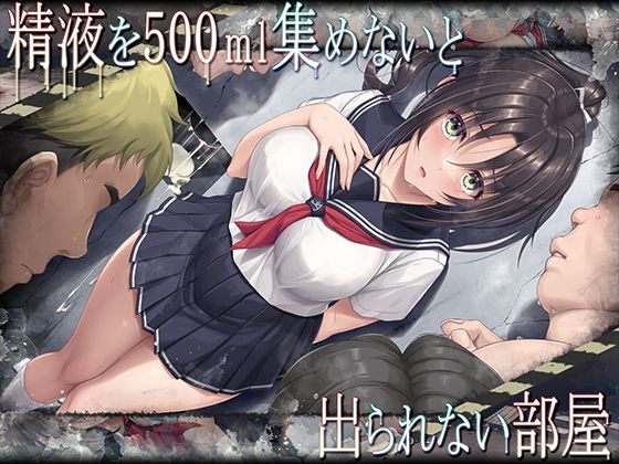 精液を500ml集めないと出られない部屋 hitomi