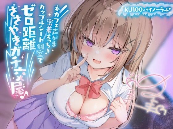 【KU100】ネカフェ声がま密着えっち！ 白ギャルJKありなとカップルシート個室でゼロ距離ささやきガチ交尾♪ hitomi