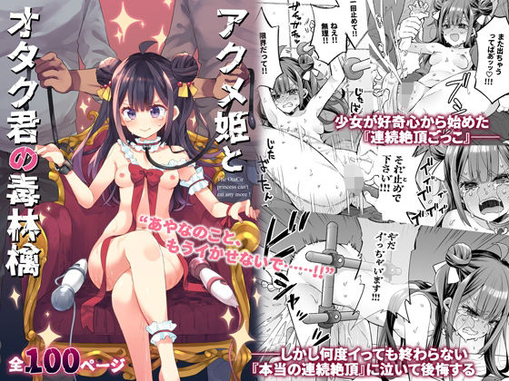 アクメ姫とオタク君の毒林檎 hitomi