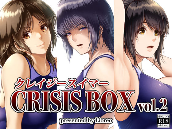クレイジースイマーCRISIS BOX vol.2 hitomi