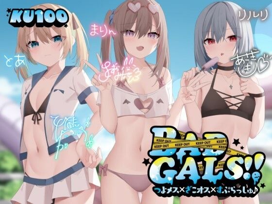 【KU100】BAD GALS！！ つよメス×ざこオス×すぷらっしゅ♪ hitomi